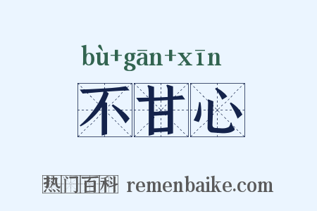 不甘心是什么意思的图片
